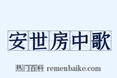 安世房中歌是什么意思的图片